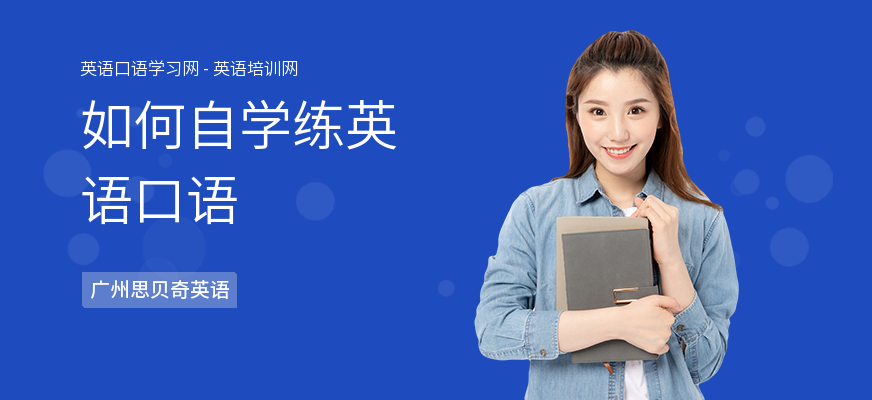 如何自学练英语口语