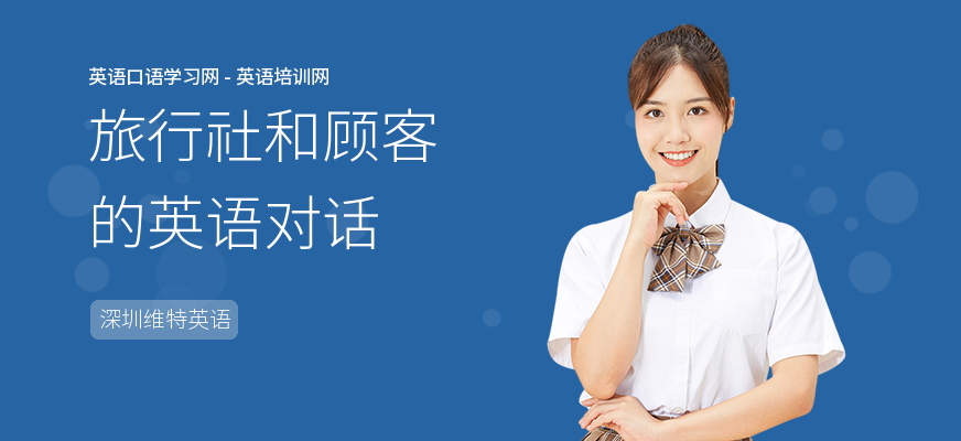 旅行社和顾客的英语对话