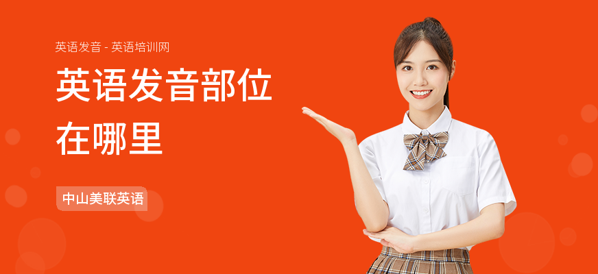 英语发音部位在哪里