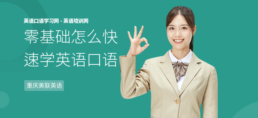 零基础怎么快速学英语口语