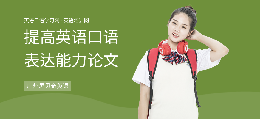 提高英语口语表达能力论文