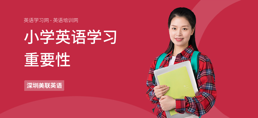 小学英语学习重要性