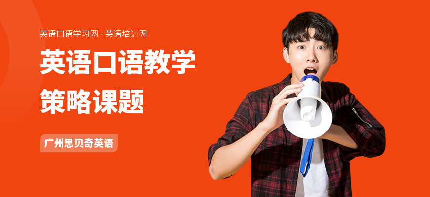 英语口语教学策略课题