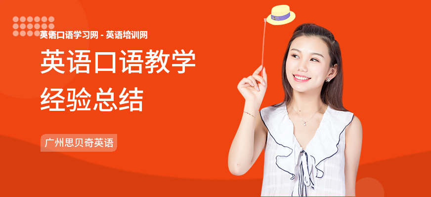 英语口语教学经验总结