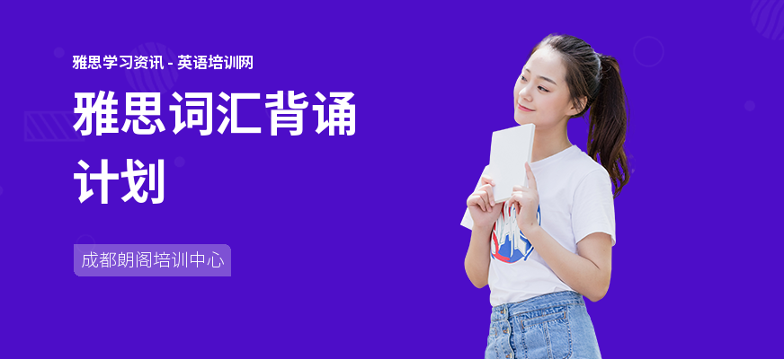 雅思词汇背诵计划
