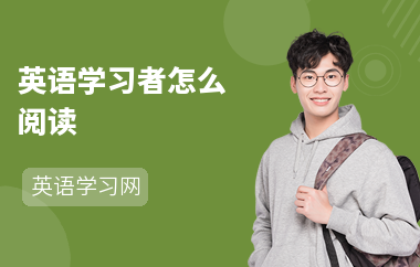 英语学习者怎么阅读-阅读方法-怎么做阅读题