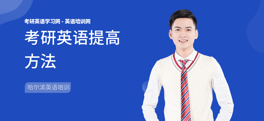 考研英语提高方法