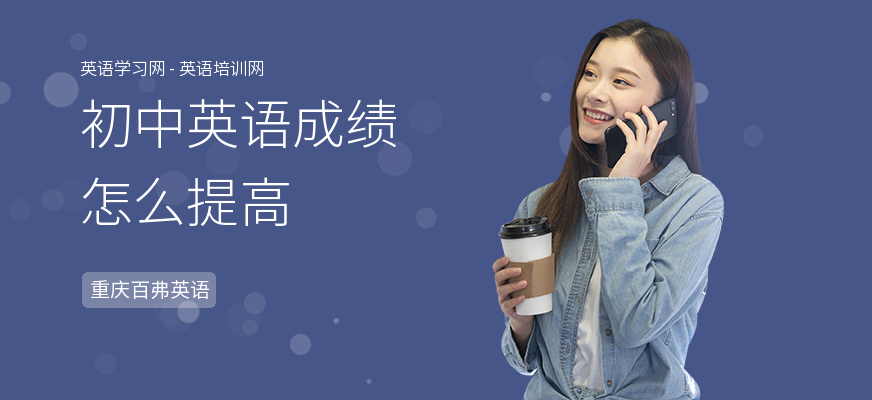 初中英语成绩怎么提高