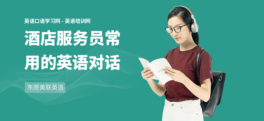酒店服务员常用的英语对话