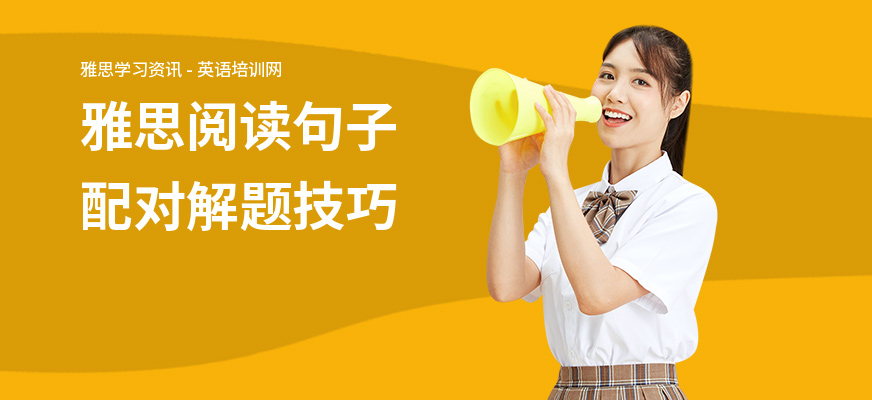 雅思阅读句子配对解题技巧
