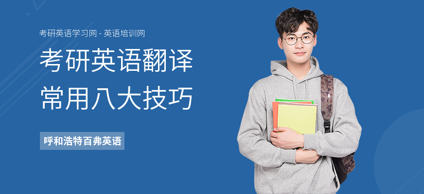 考研英语翻译常用八大技巧
