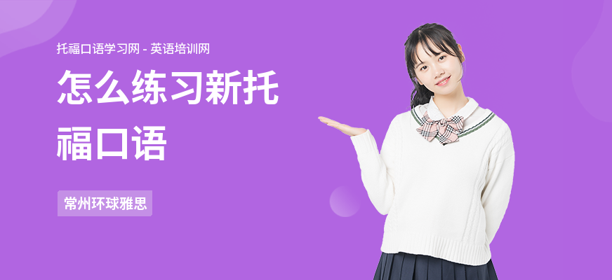 怎么练习新托福口语