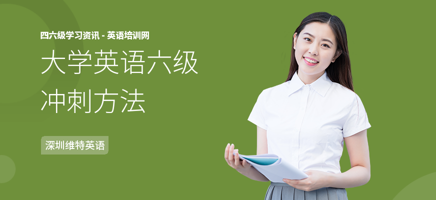 大学英语六级冲刺方法