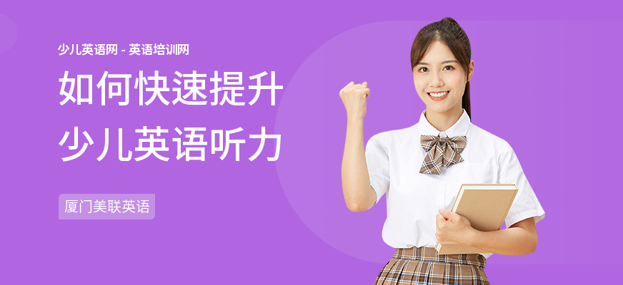 如何快速提升少儿英语听力