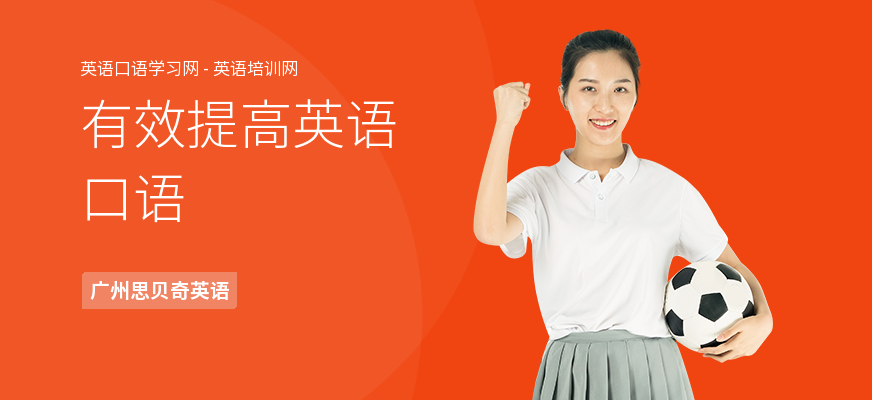 有效提高英语口语