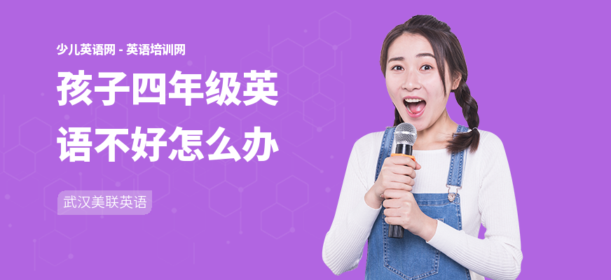 孩子四年级英语不好怎么办