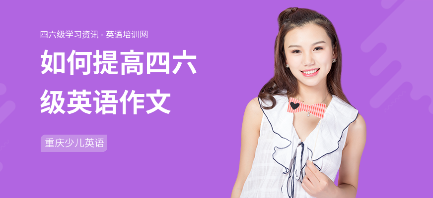 如何提高四六级英语作文