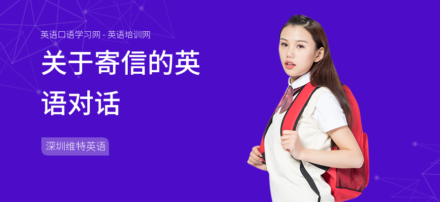 关于寄信的英语对话