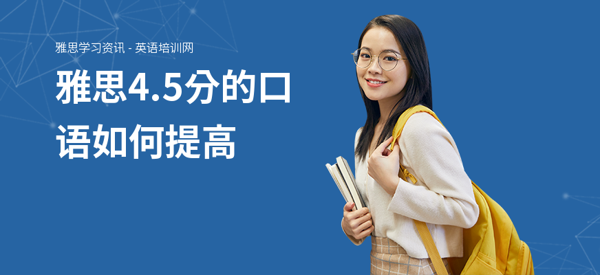 雅思4.5分的口语如何提高