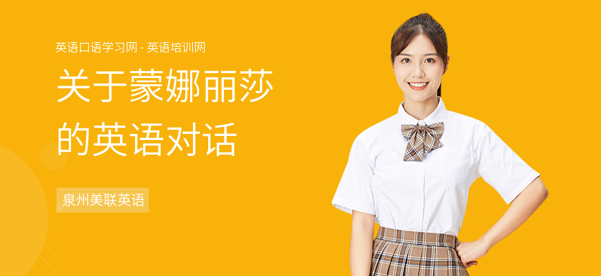 关于蒙娜丽莎的英语对话