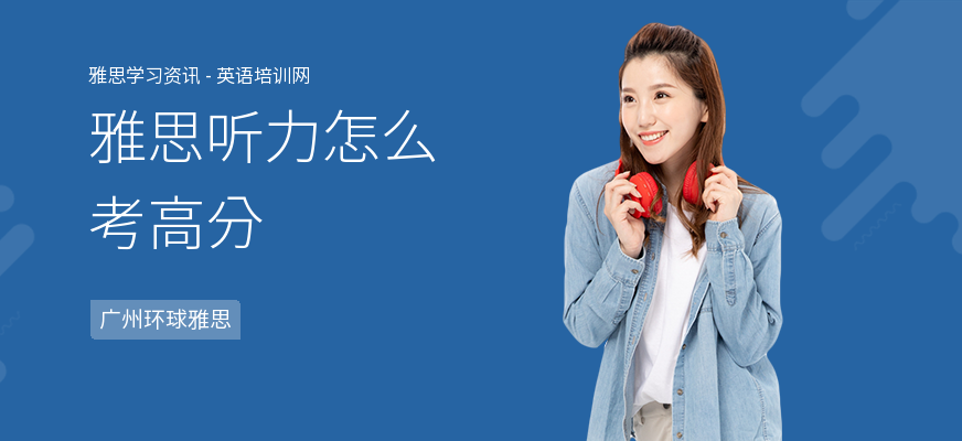 雅思听力怎么考高分