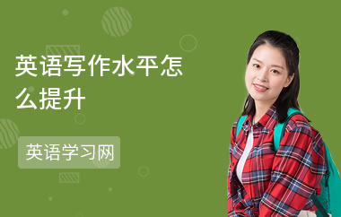 英语写作水平怎么提升-提升方法-怎么学写作