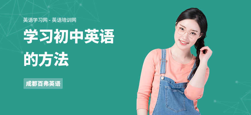 学习初中英语的方法
