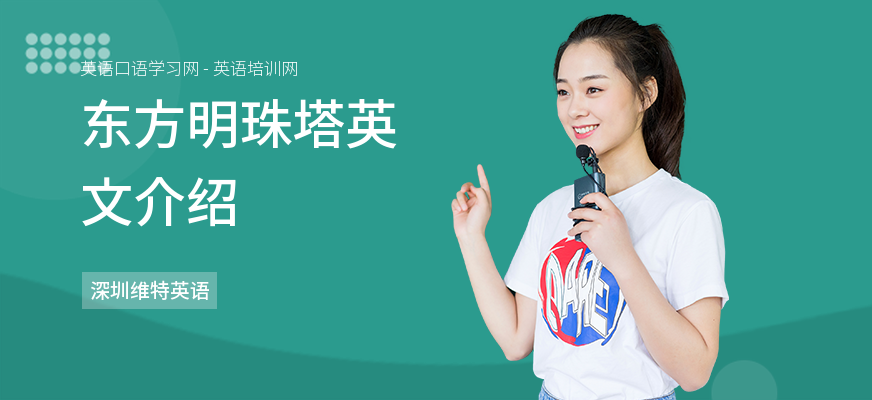 东方明珠塔英文介绍