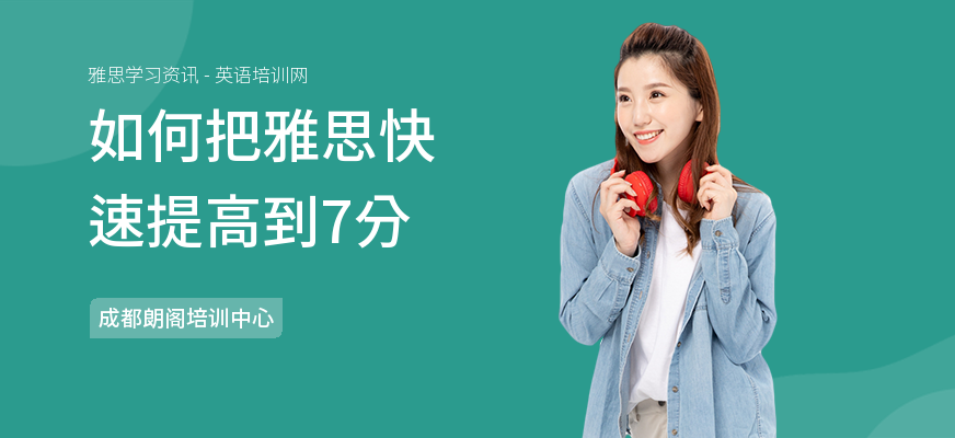 如何把雅思快速提高到7分