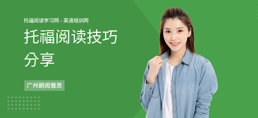 托福阅读技巧分享