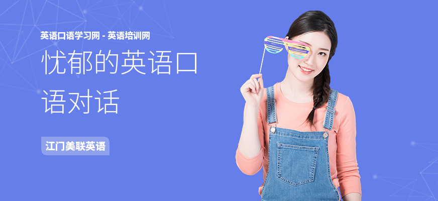 忧郁的英语口语对话