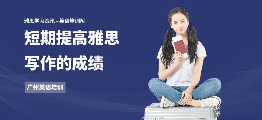 短期提高雅思写作的成绩