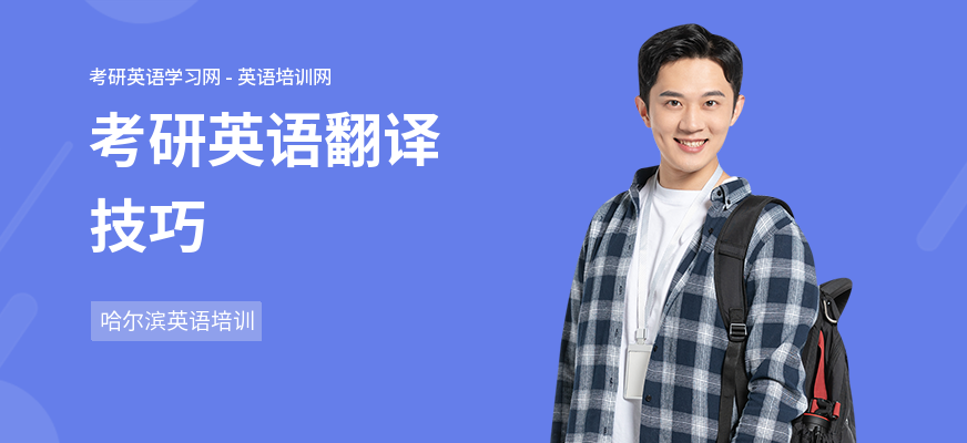 考研英语翻译技巧