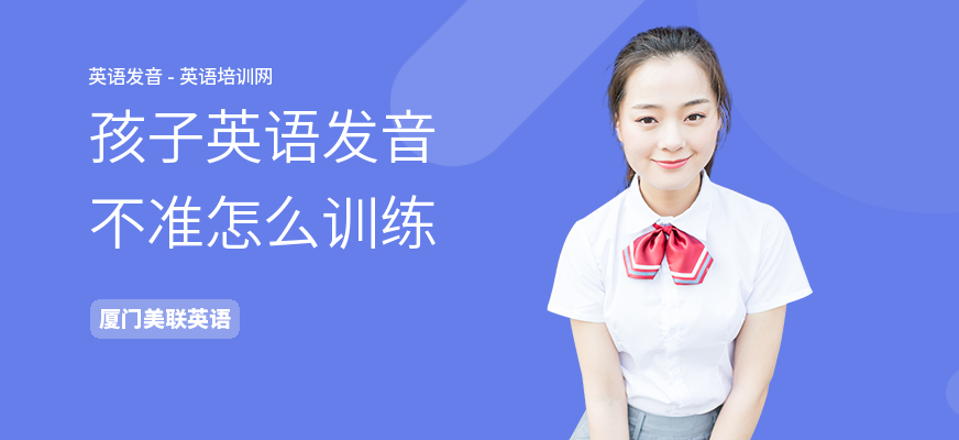 孩子英语发音不准怎么训练