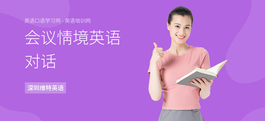 会议情境英语对话