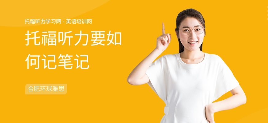 托福听力要如何记笔记