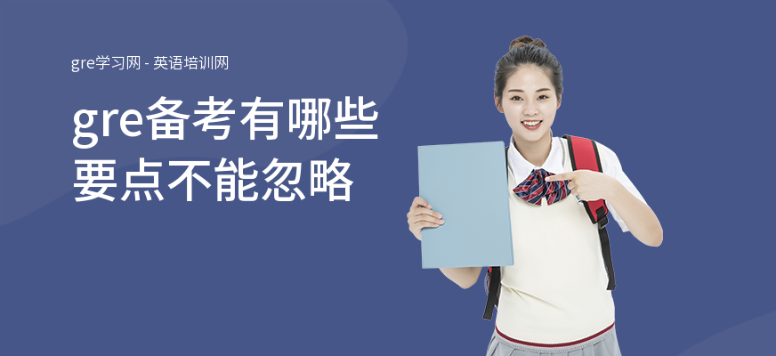 gre备考有哪些要点不能忽略