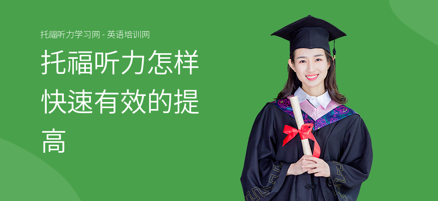 托福听力怎样快速有效的提高