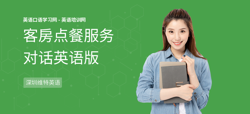 客房点餐服务对话英语版