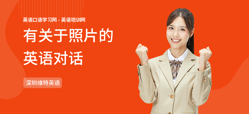 有关于照片的英语对话
