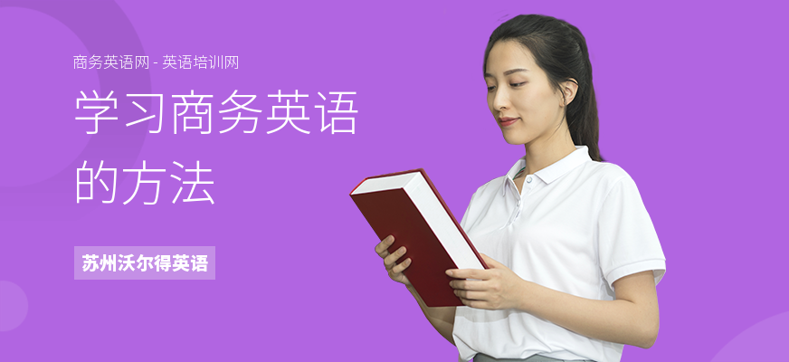 学习商务英语的方法