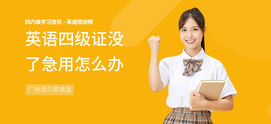 英语四级证没了急用怎么办