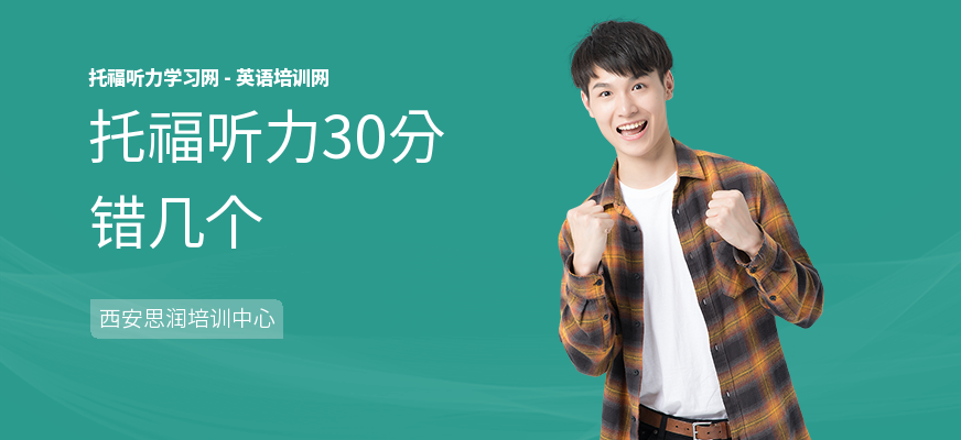 托福听力30分错几个