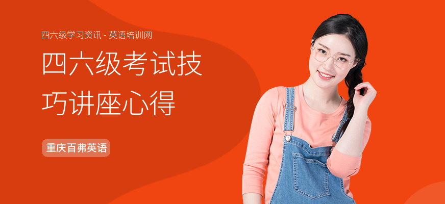 四六级考试技巧讲座心得