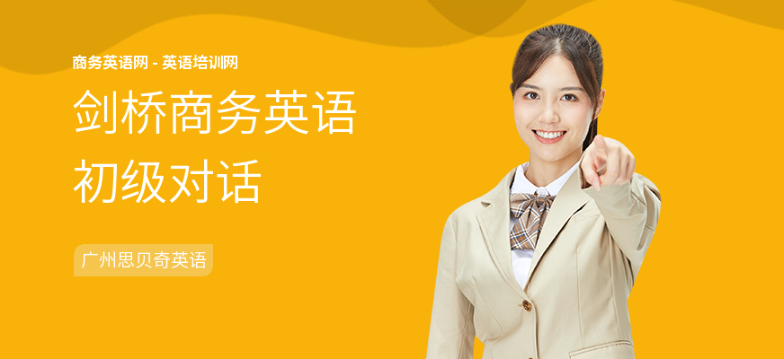 剑桥商务英语初级对话