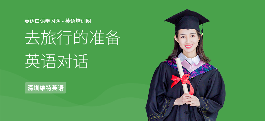 去旅行的准备英语对话