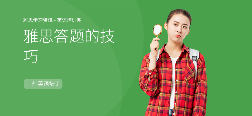 雅思答题的技巧