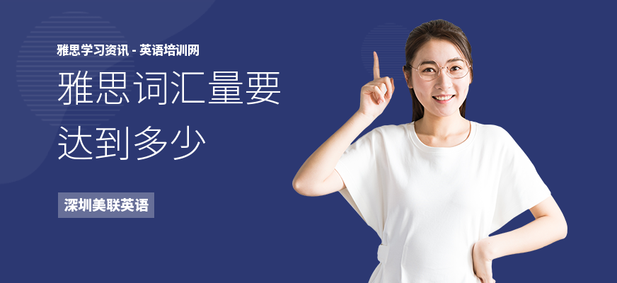 雅思词汇量要达到多少