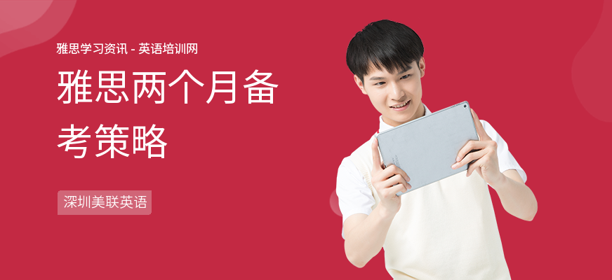 雅思两个月备考策略
