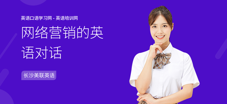 网络营销的英语对话
